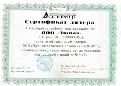 Сертификат дилера. АЗИМУТ